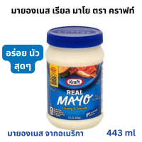 Kraft Mayo 443ml. The best มายองเนส อร่อย ดีงาม มายองเนสแท้ๆ ที่รสชาติไม่หวาน