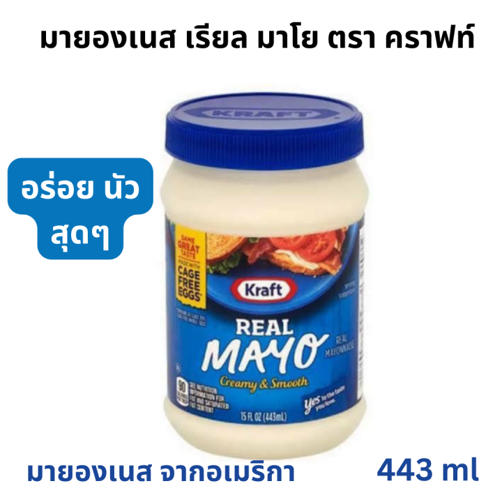 Kraft Mayo 443ml. The best มายองเนส อร่อย ดีงาม มายองเนสแท้ๆ ที่รสชาติ
