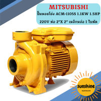 Mitsubishi ปั๊มหอยโข่ง ACM-1105S 1.1KW 1.5HP 220V ท่อ 2"X 2" เหล็กหล่อ 1 ใบพัด