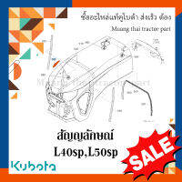 สัญญลักษณ์ฝากระโปรงครอบเครื่อง KUBOTA 1 ชิ้น รถแทรกเตอร์คูโบต้า รุ่น L4018SP, L5018SP  TC832-41560