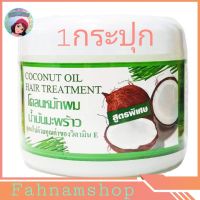 ♥(1กระปุก)♥Coconut Hair โคลนหมักผมน้ำมันมะพร้าว 300 กรัม By Fahnam Shop