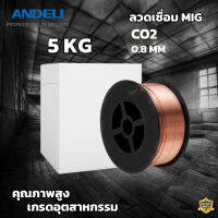 Andeli ลวดเชื่อมCo2 0.8 mm. 5KG