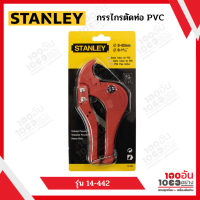 กรรไกรตัดท่อพีวีซี STANLEY รุ่น 14-442 ขนาด 42 มม. สีแดง