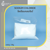 โซเดียมคลอไรด์ (SODIUM CHLORIDE) / เกลือแกง