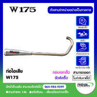 ท่อไอเสีย W175 ตรงรุ่น Kawasaki Devil Full System