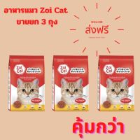 อาหารแมว Zoicat  ขนาด 1 กก ขายยก 3 ถุง ราคาพิเศษ