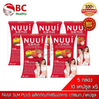 NUUI SLM PLUS _" 5 กล่อง"_ หนุย เอสแอลเอ็ม พลัส (10 เม็ด x5)