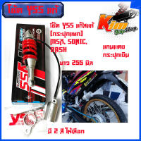 YSS โช๊คแก๊ส G-Series MONO ใช้อัพเกรดสำหรับ Honda Sonic Dash【 MO302-255T-04-858 】 [ โช๊คมอเตอร์ไซค์ YSS แท้ ประกันโรงงานยาว 255 มิล กระปุกแยก กระปุกเลเซอร์ โช้คสวย