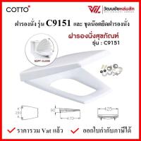 COTTO C9151 ฝารองนั่ง  (มีน๊อตและอุปกรณ์ติดตั้ง) กันการกระแทก COTTO SEAT&amp;COVER ฝาชักโครก ฝาโถส้วม