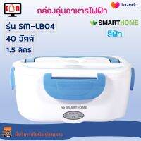 ปิ่นโตอุ่นอาหารอเนกประสงค์ SMARTHOME รุ่น SM-LB04 ขนาด 1.5 ลิตร กำลังไฟ 40 วัตต์ สีฟ้า กล่องอุ่นอาหารไฟฟ้า กล่องอุ่นเวฟ กล่องอุ่นไฟฟ้า ส่งฟรี