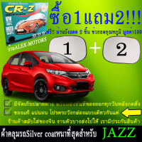 ผ้าคลุมรถjazzทุกปีแถมม่าน2ชิ้นของแท้cr-z