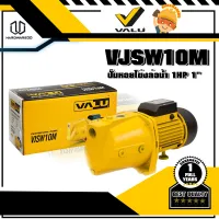 VALU VJSW10M ปั๊มหอยโข่งล่อน้ำ 1HP 1"(เทียบรุ่น JSW-10M)