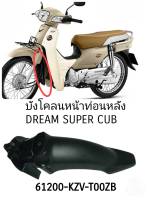 [รถจักรยานยนต์][ของแท้] บังโคลนหน้าท่อนหลังแท้ศูนย์ดรีมซุปเปอร์คัพ Dream Supercup รหัสสินค้า 61200-KZV-T00ZB