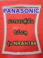 พานาโซนิค Panasonic ยางขอบตู้เย็น รุ่นNRAH184 1ประตู จำหน่ายทุกรุ่นทุกยี่ห้อ หาไม่เจอเเจ้งทางเเชทได้เลย ประหยัด แก้ไขได้ด้วยตัวเอง