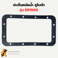 ปะเก็นหม้อน้ำ คูโบต้า ER1500 ปะเก็นหม้อน้ำER ปะเก็นหม้อน้ำER1500 ปะเก็นหม้อน้ำรังผึ้งER