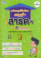 Bundanjai (หนังสือคู่มือเรียนสอบ) เตรียมลูกให้พร้อม สอบเข้าสาธิตฯ ชุด พร้อมสอบ