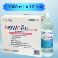 ยกลัง 12 ขวด 1000 mL x 12 ขวด น้ำเกลือ Sofclens 1000 mL โฉมใหม่ Sofclens HH ซอฟคลีน เอชเอช น้ำเกลือล้างแผล 1000 มล. น้ำเกลือจุกแหลม น้ำเกลือขวด