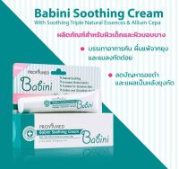 Provamed Babini Soothing Cream 15 g. โปรวาเมด เบบินี่ ซูธติ้ง ครีม สำหรับผิวเด็กและผิวบอบบาง