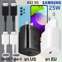 ที่ชาร์จ Samsung A52 25W Usb-C to Type-C ซัมซุง หัวชาร์จ (US)(EU) สายชาร์จ  2เมตร Super Fast Charge ชาร์จเร็ว ชาร์จไว ชาร์จด่วน ของแท้ รับประกันสินค้า ขายถูก