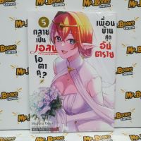 เพื่อนบ้านสุดอันตราย กลายเป็นเอลฟ์โอตาคุ เล่ม 1-5 (แยกเล่ม)