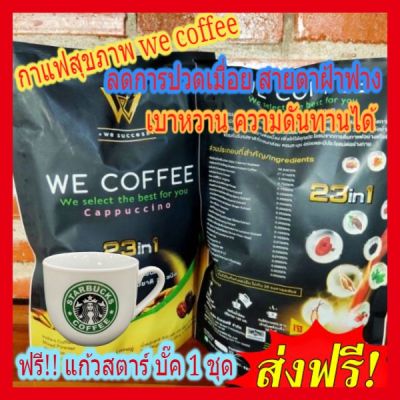 🔥🔥 โปรจัดเต็ม!ส่งฟรีจริงๆพร้อมแถม!!แก้วสตาร์ บั๊ค1ใบฟรี  !!  We Coffee กาแฟเพื่อสุขภาพ