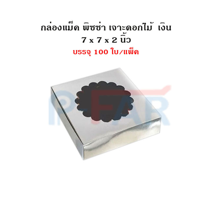 กล่อง-แม็ค-พิซซ่า-กล่องแมค-กล่องกระดาษ-กล่องกระดาษ-ขนาด-7x7x2-จำนวน-1แพ็ค-100-ใบ