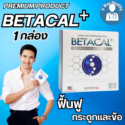 เบต้าแคลพลัส Betacal+ plus calcium อาหาร เสริม บำรุง ข้อ กระดูก ส่งฟรี ของแท้ มี อ.ย รับประกัน 1กล่องใหญ่ 30 เม็ด V-WAY Healthy