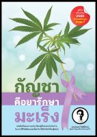 หนังสือ กัญชาคือยารักษามะเร็ง(ฉบับปรับปรุง)