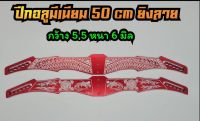 ปีกอลูมิเนียม 50 cm. เลเซอร์ลาย 2 ด้าน สีแดง แถมน๊อตปีก