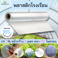 พลาสติกโรงเรือน กว้าง 6 เมตร หนา 150 ไมครอน  พลาสติกคุณภาพAAA หนา เนียว ทนทาน ใช้งานนาน