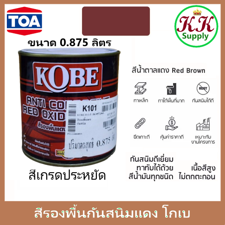 toa-kobe-red-oxide-primer-grey-primer-สีรองพื้นแดงกันสนิม-สีรองพื้นกันสนิมเทา-โกเบ-ขนาด-0-875-ลิตร-เกรดประหยัด-สีทากันสนิม-สีกันสนิม-ขนาด-1-4-แกลลอน