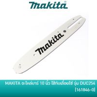 โปรโมชั่น+ MAKITA อะไหล่ บาร์โซ่ [161846-0] และ โซ่เลื่อย [199075-5] ขนาด 10 นิ้ว ใช้กับเครื่องเลื่อยโซ่ ไร้สาย 18V รุ่น DUC254 ราคาถูก เลื่อยโซ่ไร้สาย เลื่อยตัดกิ่งไฟฟ้า 1800w เลื่อยโซ่เลื่อยไฟฟ้า เลื่อยโซ่ เลื่อยโซ่ไร้สาย เเบตเตอรี่ 2 ก้อนSTR