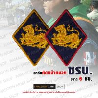 อาร์มติดหน้าหมวก ชรบ. รูปสิงห์