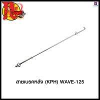 สายเบรคหลัง (KPH) WAVE-125 (4424353245000)