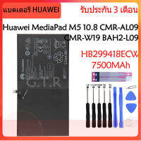 แบต แท้ Huawei MediaPad M5/M5 Pro 10.8 CMR-AL09 CMR-AL19 CMR-W19 BAH2-L09 battery แบต HB299418ECW 7500MAh รับประกัน 3 เดือน.