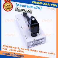 (ราคา / 1 ชิ้น)***ราคาพิเศษ***คอยล์จุดระเบิด Nissan: 22448-JA00C Nissan March, Almera, Sylphy, Navara เบนซิน ประกัน 6 ด.