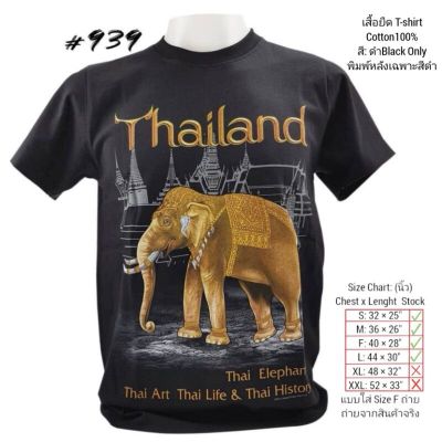 เสื้อยืดพิมพ์ลายพรีเมี่ยม เสื้อยืดไทยแลนด์ พิมพ์ลายช้างทองNo.939 Tshirt Souvenir Thailand Foreign Gift ของฝากต่างชาติ เสื้อคนอ้วน Bigsize เสื้อทีม S--5XL