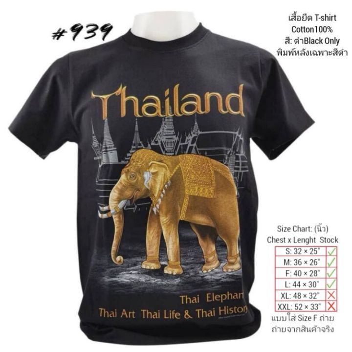 เสื้อยืดพิมพ์ลายพรีเมี่ยม-เสื้อยืดไทยแลนด์-พิมพ์ลายช้างทองno-939-tshirt-souvenir-thailand-foreign-gift-ของฝากต่างชาติ-เสื้อคนอ้วน-bigsize-เสื้อทีม