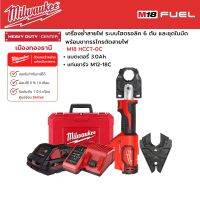 Milwaukee - M18 HCCT-0C เครื่องย้ำสายไฟไร้สาย ระบบไฮดรอลิค 6 ตัน พร้อมหัวตัด+แบตเตอรี่ 3.0Ah และแท่นชาร์จ M12-18C