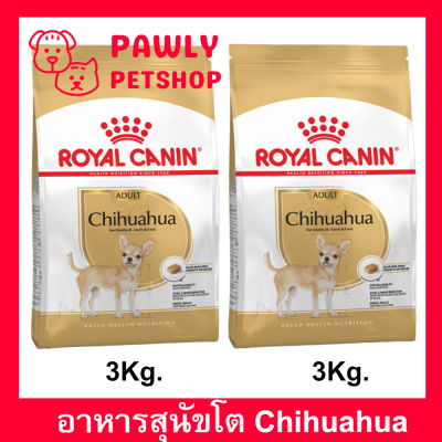 อาหารสุนัข รอยัลคานิน อาหารชิวาวา อายุ 8 เดือนขึ้นไป 3กก. (2ถุง) Royal Canin Chihuahua Adult Dog Food 3Kg (2bag)