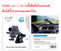 XIANG WU C-34 car holder ขาตั้งมือถือ ในรถยนต์ ติดกระจก คอนโซน