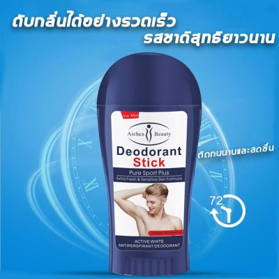 Aichun Deodorant Stick ป้องกันเหงื่อและไห้ตัวหอม ระงับเหงื่อใต้วงแขน ขจัดกลิ่นเหงื่อ กลิ่นหอมบางเบา ติดทน ครีมกันเหงื่อสำหรับผู้ชาย ระงับกลิ่นกาย ครีมกันเหงื่อ สารส้มสเปรย์ โรลออนผู้ชาย เหงื่อ สเปรย์ระงับเหงื่อ น้ำหอมระงับเหงื่อ ระงับกลิ่นกาย