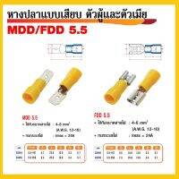 Woww สุดคุ้ม หางปลาแบบเสียบ MDD/FDD 5.5 ตัวผู้+ตัวเมีย ราคาโปร คีม หนีบ คีม หนีบ ลวด คีม หนีบ ห่วง พระ คีม หนีบ สาย ไฟ