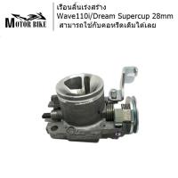 เรือนลิ้นเร่งสร้างWave110i/Dream Supercup 28mm สามารถใช้กับคอหรีดเดิมได้เลย