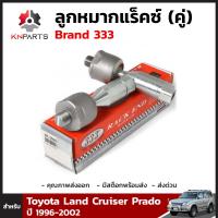 ลูกหมากแร็คซ์ สำหรับ Toyota Land Cruiser Prado ปี 1996 - 2002 Brand 333 (คู่) โตโยต้า แลนด์ครุยเซอร์ ลูกหมากรถยนต์ คุณภาพดี ส่งไว