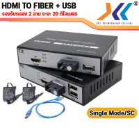 XLL HDMI TO FIBER EXTENDER+USB  รองรับกล้อง 2 ล้าน