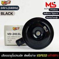 V-V-SPEED แตรรถยนต์เสียงปิ้น รถยุโรป DISC HORN 92mm 24V L(340Hz) BLACK แท้ 100%