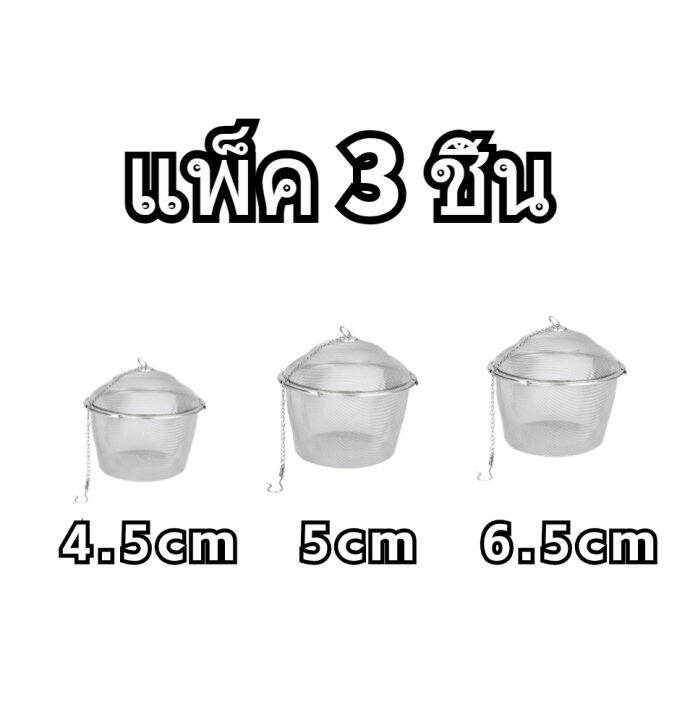 พร้อมสต็อก-ส่งจากกทม-ที่กรองชา-ตาข่ายกรองชา-ลูกบอลกรองชา-ลูกตุ้มกรองชา-สแตนเลส-ขนาด-4-5-5-6-5cm