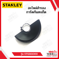 STANLEY อะไหล่สำรอง การ์ดกันสะเก็ด รุ่น STGS61000