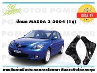 ปีกนกล่าง MAZDA3 ปี2004 (1คู่)